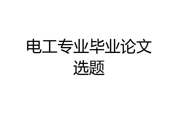 电工专业毕业论文选题