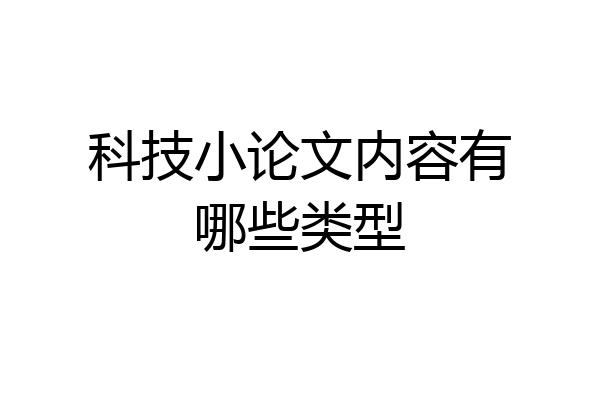 科技小论文内容有哪些类型
