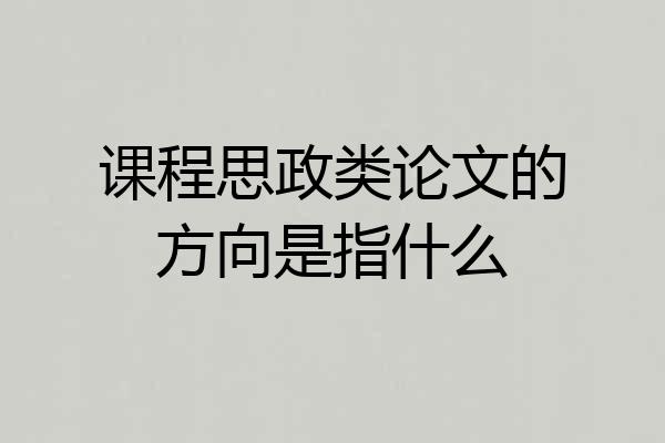 课程思政类论文的方向是指什么