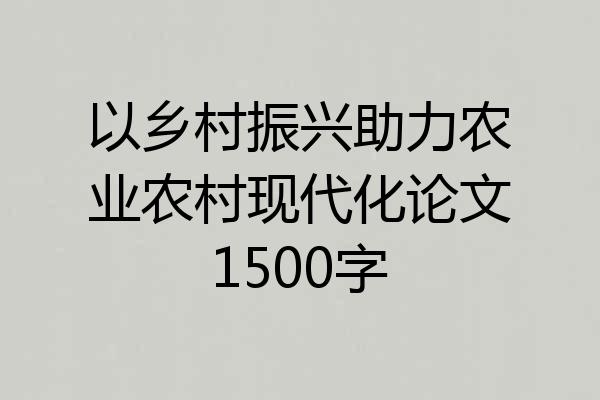 以乡村振兴助力农业农村现代化论文1500字
