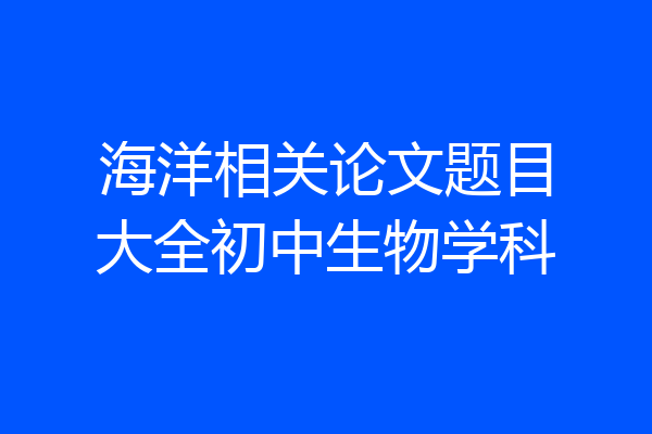 海洋相关论文题目大全初中生物学科
