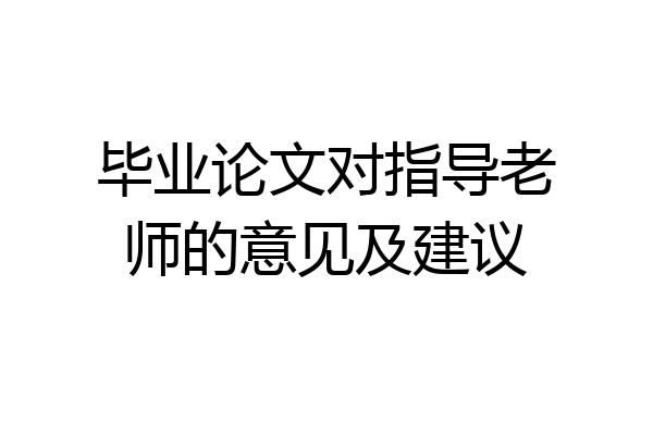 毕业论文对指导老师的意见及建议