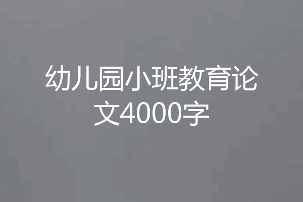 幼儿园小班教育论文4000字
