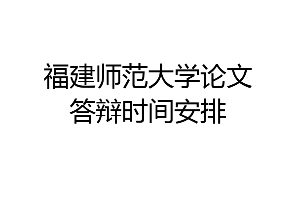 福建师范大学论文答辩时间安排