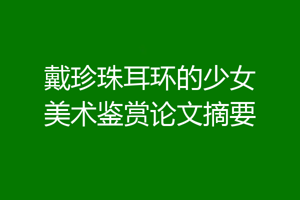 戴珍珠耳环的少女美术鉴赏论文摘要