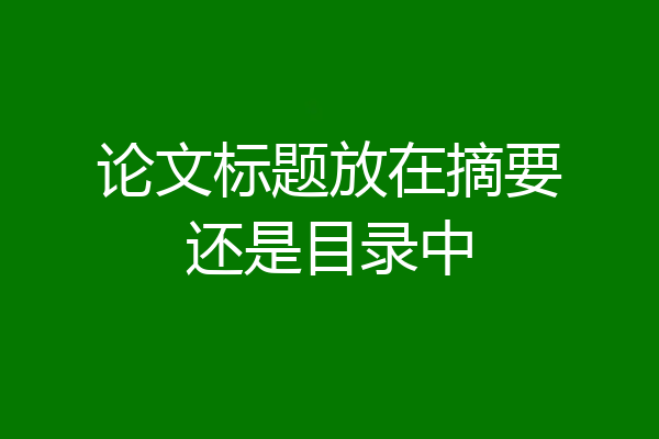 论文标题放在摘要还是目录中