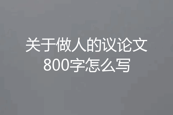 关于做人的议论文800字怎么写