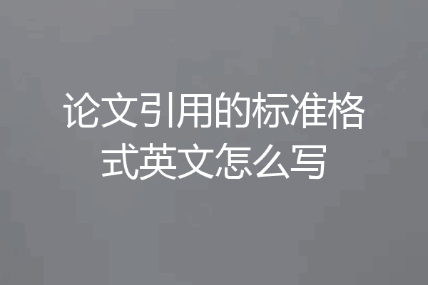 论文引用的标准格式英文怎么写