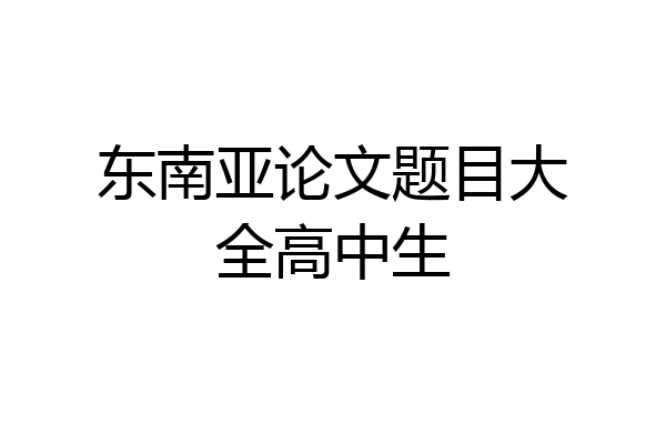 东南亚论文题目大全高中生