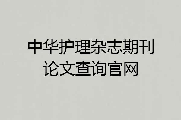 中华护理杂志期刊论文查询官网