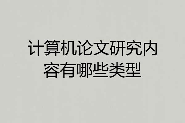 计算机论文研究内容有哪些类型