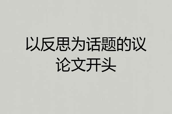 以反思为话题的议论文开头