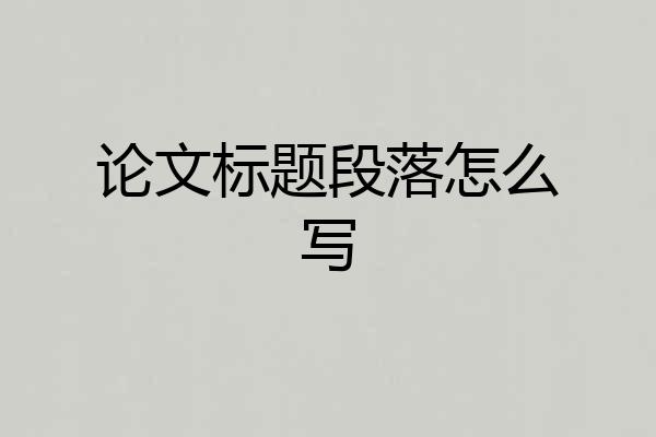 论文标题段落怎么写