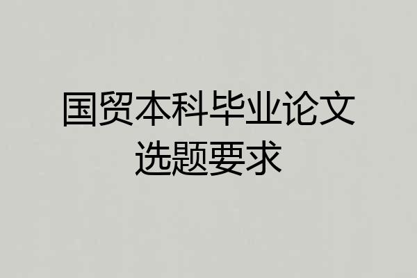国贸本科毕业论文选题要求