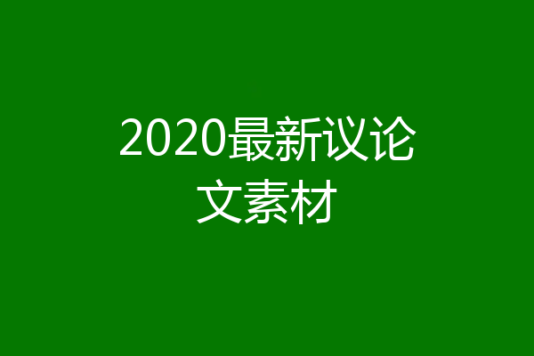 2020最新议论文素材
