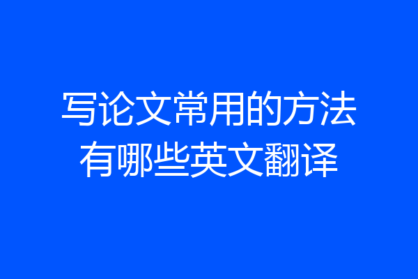 写论文常用的方法有哪些英文翻译
