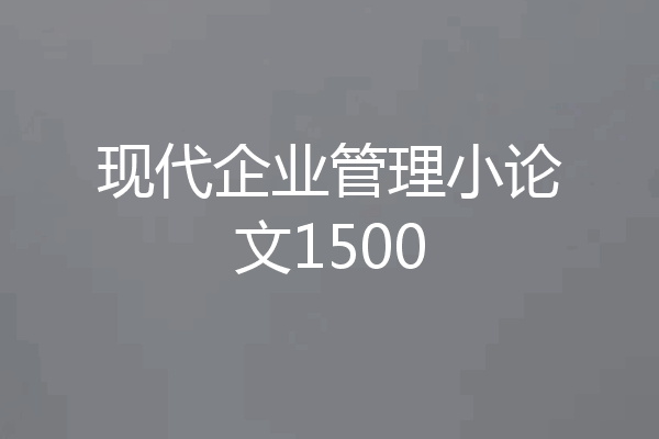 现代企业管理小论文1500