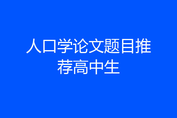 人口学论文题目推荐高中生