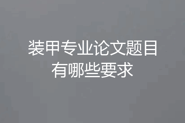 装甲专业论文题目有哪些要求
