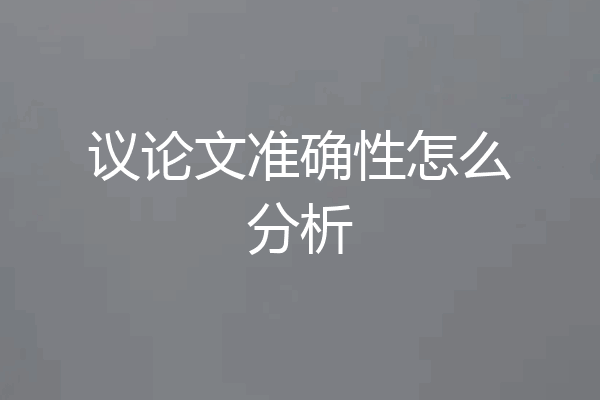 议论文准确性怎么分析