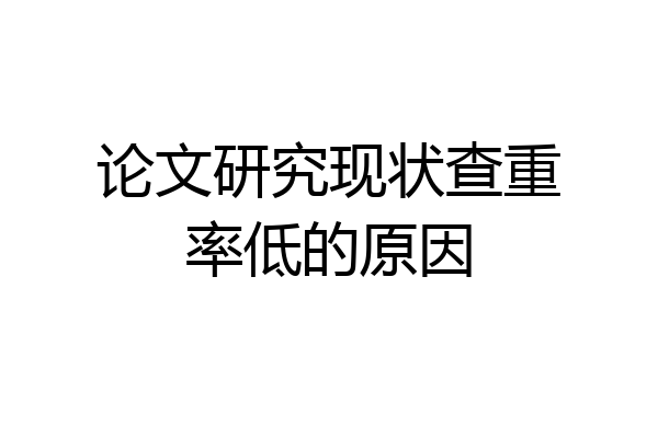 论文研究现状查重率低的原因