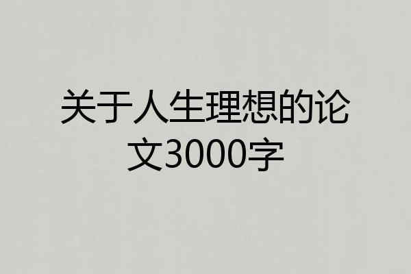 关于人生理想的论文3000字