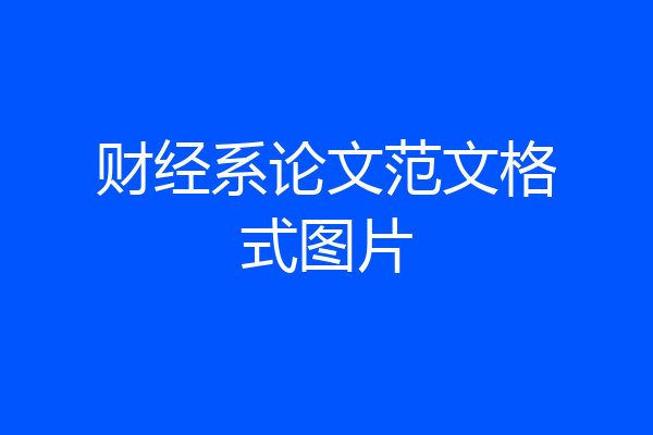 财经系论文范文格式图片