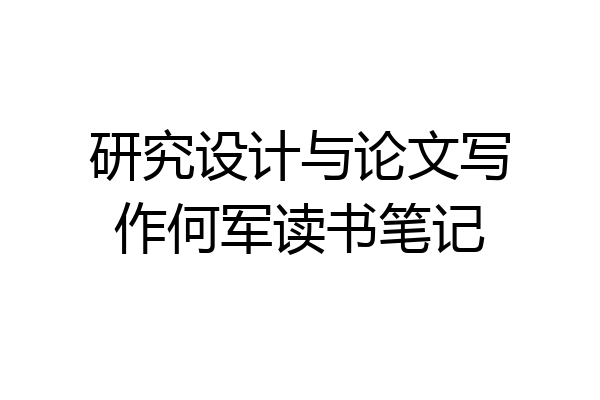 研究设计与论文写作何军读书笔记