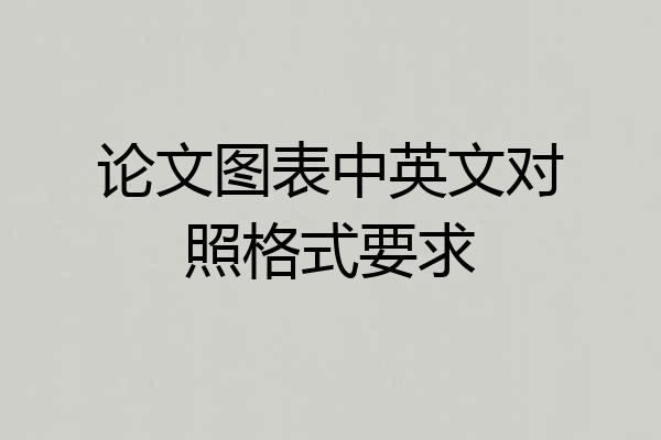 论文图表中英文对照格式要求