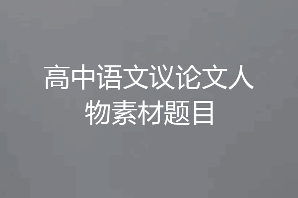 高中语文议论文人物素材题目
