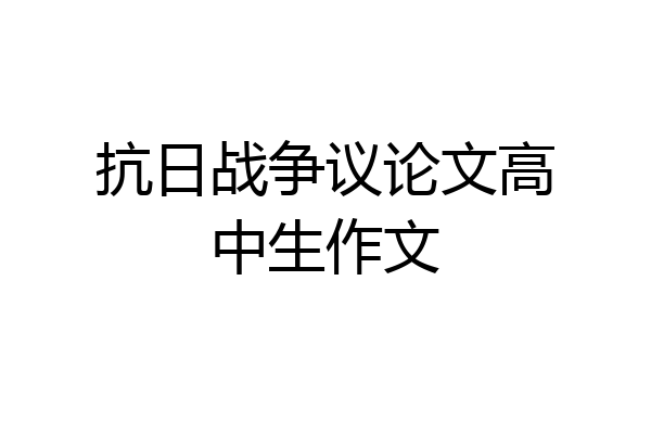抗日战争议论文高中生作文