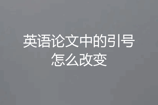 英语论文中的引号怎么改变