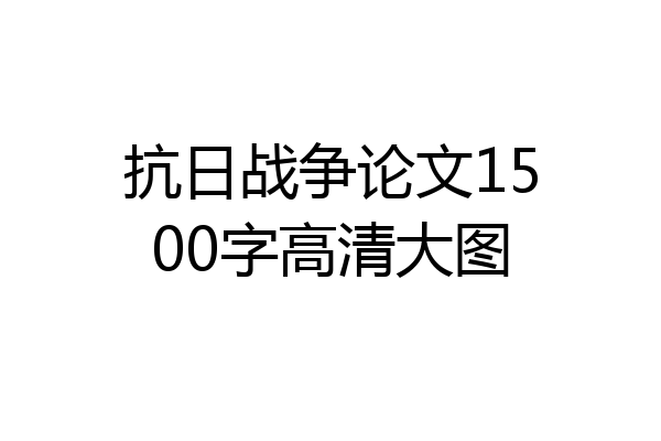 抗日战争论文1500字高清大图