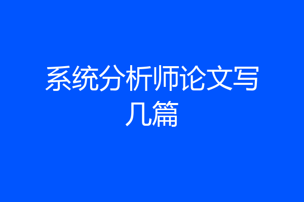 系统分析师论文写几篇