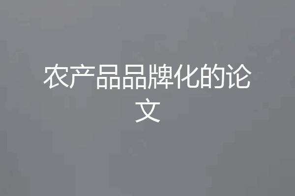 农产品品牌化的论文