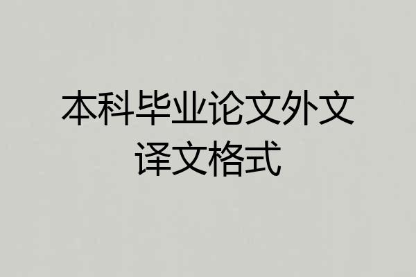本科毕业论文外文译文格式
