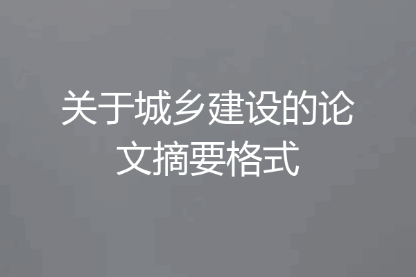 关于城乡建设的论文摘要格式
