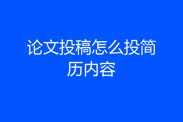 论文投稿怎么投简历内容