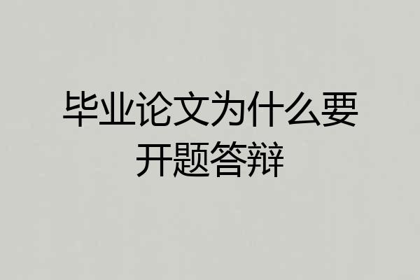 毕业论文为什么要开题答辩