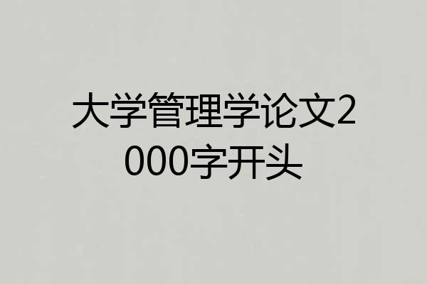 大学管理学论文2000字开头