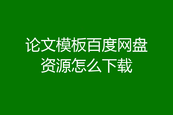 论文模板百度网盘资源怎么下载