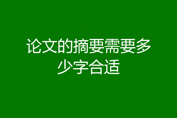 论文的摘要需要多少字合适