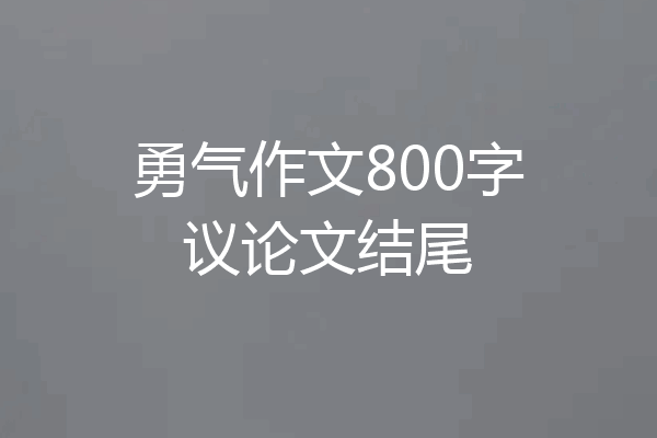 勇气作文800字议论文结尾