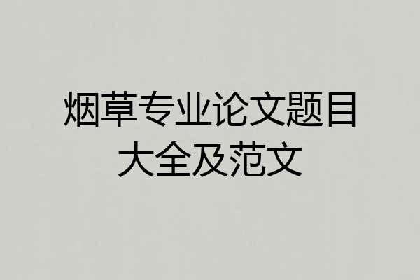 烟草专业论文题目大全及范文