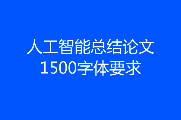 人工智能总结论文1500字体要求