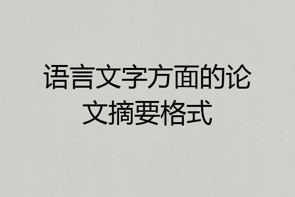 语言文字方面的论文摘要格式