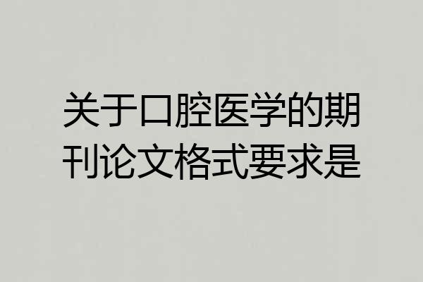关于口腔医学的期刊论文格式要求是