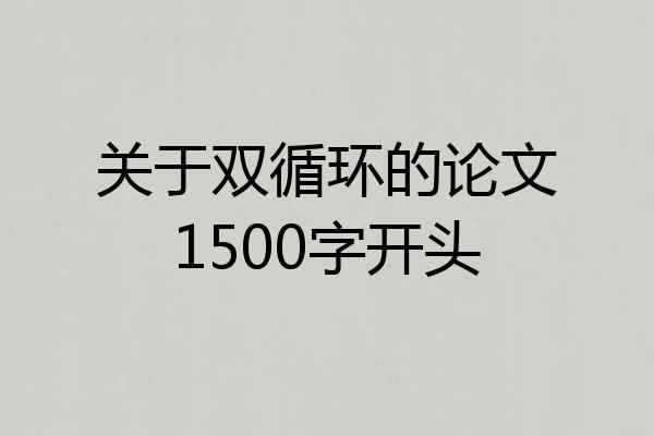 关于双循环的论文1500字开头