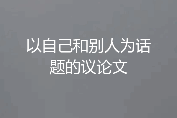 以自己和别人为话题的议论文