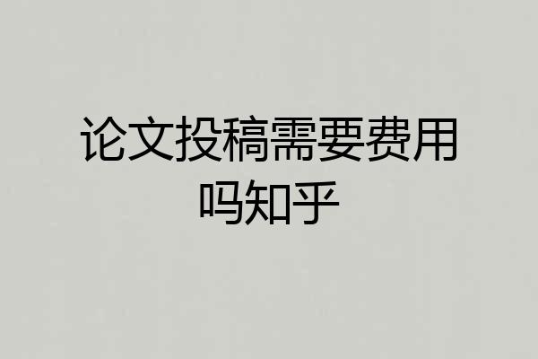 论文投稿需要费用吗知乎